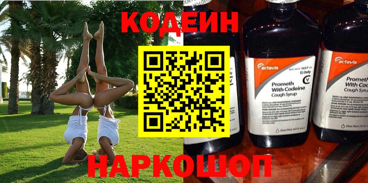 Codein Purple Drank Соль-Илецк